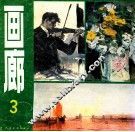 画廊  第3期 封面