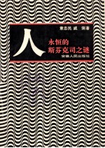 人-永恒的斯芬克司之谜 封面