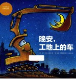 我心喜阅绘本  晚安，工地上的车 封面