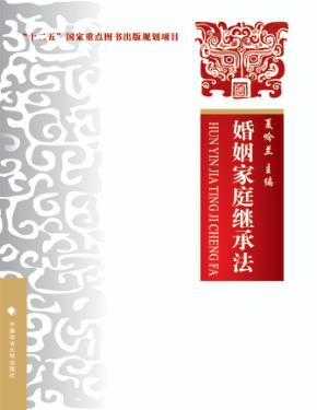 婚姻家庭继承法 封面