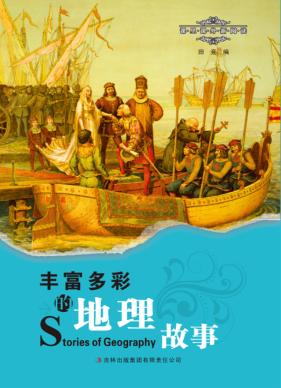 丰富多彩的地理故事 封面