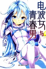 电波女与青春男  8 封面
