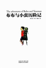 布布与小蛮历险记 封面