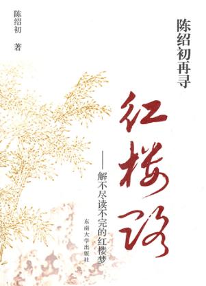 陈绍初再寻红楼路  解不尽读不完的红楼梦 封面