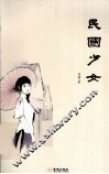 民国少女 封面