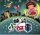 睡前小故事  漂亮宝贝 封面