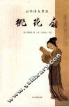 云亭山人评点《桃花扇》 封面