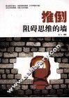 推倒阻碍思维的墙 封面