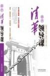清华领导课 封面