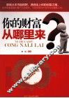 你的财富从哪里来 封面