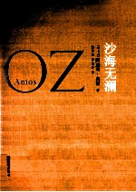 奥兹作品  沙海无澜 封面
