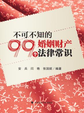 不可不知的99个婚姻财产法律常识 封面