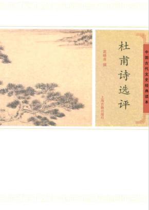 中国古代文史经典读本  杜甫诗选评 封面