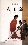 吴人评点《长生殿》 封面