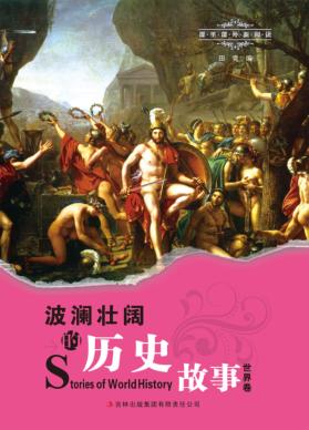 波澜壮阔的历史故事  世界卷 封面