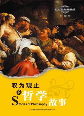 叹为观止的哲学故事 封面