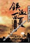 铁血西夏之立马贺兰 封面