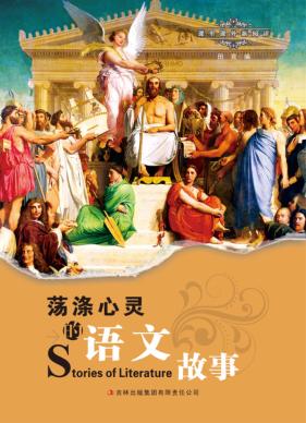 荡涤心灵的语文故事 课里课外新阅读 封面