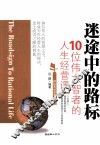 迷途中的路标  10位伟大智者的人生经营课 封面