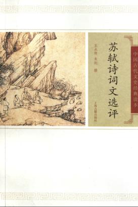 苏轼诗词文选评 封面