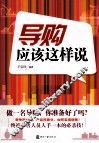 导购应该这样说 封面