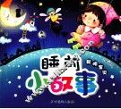睡前小故事  聪明宝贝 封面