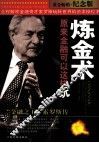 炼金术，原来金融可以这样玩  “金融之王”索罗斯传 封面