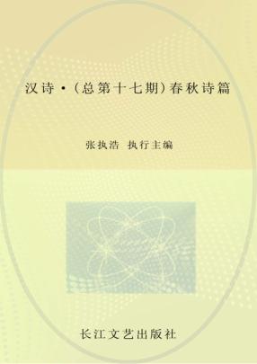 汉诗丛书  春秋诗篇  2012.1  总第17期 封面