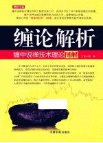 理财学院 缠论解析  缠中说禅技术理论图解 封面