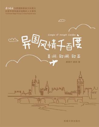异国风情千百度  美洲、欧洲、欧亚 封面