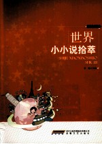 世界小小说拾萃 封面