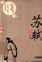 蓑雨人生  苏轼 封面