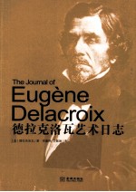 德拉克洛瓦艺术日志 封面