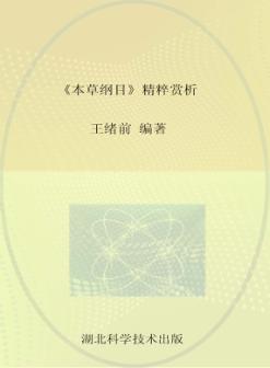 中医四大名著赏析  本草纲目精粹赏析 封面