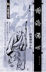 诗海禅心  岭南禅诗小札 封面