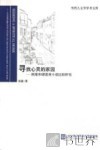 寻找心灵的家园  陈染和谭恩美小说比较研究 封面