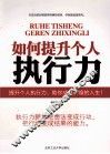 如何提升个人执行力 封面