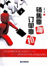 销售靠嘴  订单靠“抢” 封面