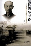 澈悟的思与诗 李叔同的文艺创作及文艺思想研究 封面