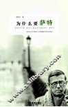 为什么要萨特 电子书封面