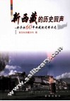 新西藏的历史回声  新华社60年西藏报道精品选 封面