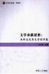文学承载思想 本科生优秀文学创作集 封面