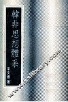 韩非思想体系 电子书封面
