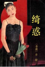 绮惑 电子书封面