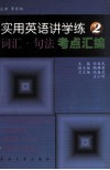 实用英语讲学练  2  词汇·句法考点汇编 封面
