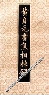 黄自元书焦相栋碑 封面