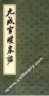 九成宫醴泉铭 封面