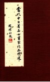 当代中日著名女书家作品精选 封面