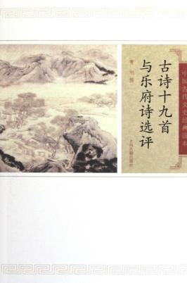 中国古代文史经典读本  古诗十九首与乐府诗选评 封面