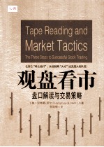 观盘看市  盘口解读与交易策略  英文 封面